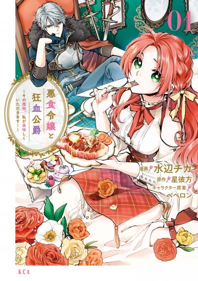 【無料お試し版】悪食令嬢と狂血公爵 ~その魔物、私が美味しくいただきます!~ 2025/11/14~2025/11/27