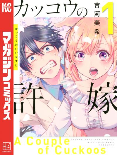 【無料お試し版】カッコウの許嫁 2025/11/14~2025/11/27