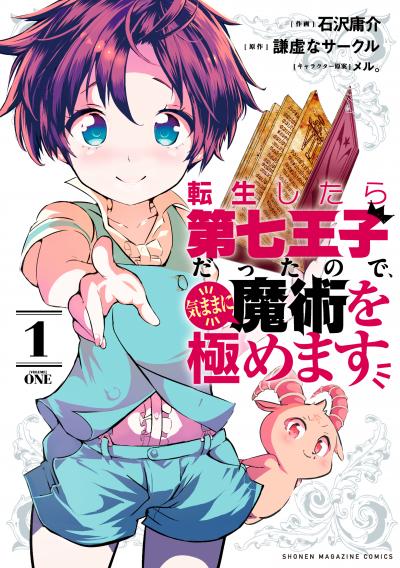 【無料お試し版】転生したら第七王子だったので、気ままに魔術を極めます 2025/11/14~2025/11/27