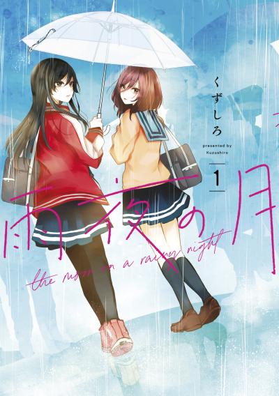 【無料お試し版】雨夜の月 2025/11/14~2025/11/27