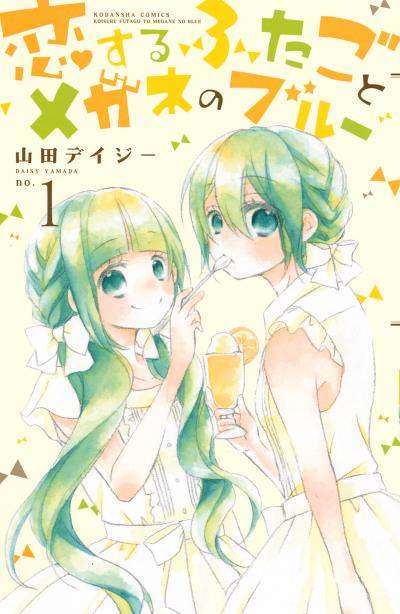 【無料お試し版】恋するふたごとメガネのブルー 2025/11/14~2025/11/27