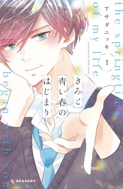 【無料お試し版】きみと青い春のはじまり 2025/11/14~2025/11/27