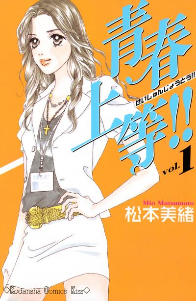 【無料お試し版】青春上等!! 2025/11/14~2025/11/27