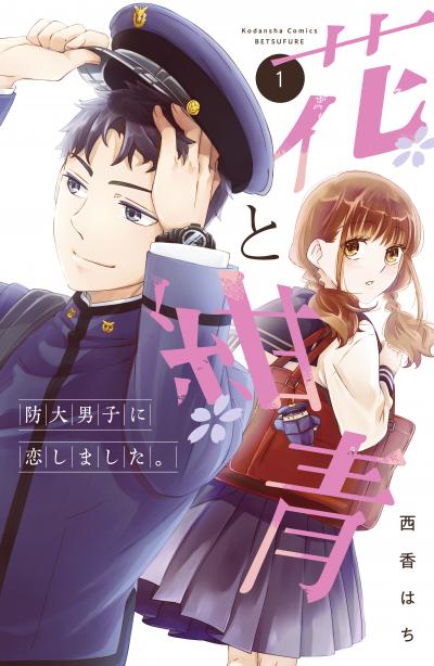 【無料お試し版】花と紺青 防大男子に恋しました。 2025/11/14~2025/11/27