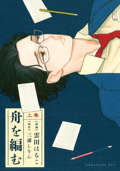 【試し読み増量版】舟を編む 2025/11/14~2025/11/27