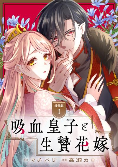 吸血皇子と生贄花嫁 分冊版