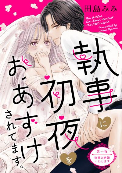 執事に初夜をおあずけされてます。[comic tint] 分冊版