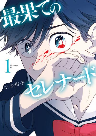 【無料お試し版】最果てのセレナード 2025/11/28～2025/12/11