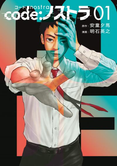 【無料お試し版】code:ノストラ 2025/11/28～2025/12/11