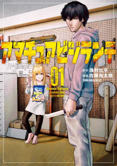 【無料お試し版】アマチュアビジランテ 2025/11/28～2025/12/11