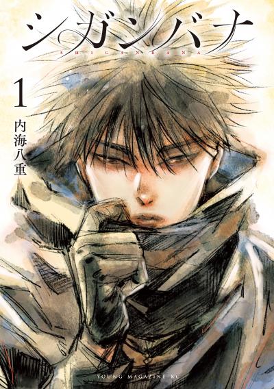 【無料お試し版】シガンバナ 2025/11/28～2025/12/11