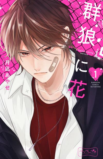 【無料お試し版】群狼に花 ベツフレプチ 2025/12/1～2025/12/14