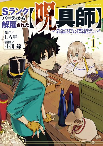 【無料お試し版】Sランクパーティから解雇された【呪具師】～『呪いのアイテム』しか作れませんが、その性能はアーティファクト級なり……!～ 2025/12/9～2025/12/22