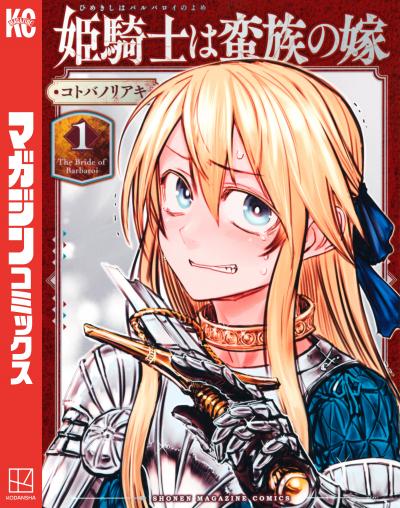 【無料お試し版】姫騎士は蛮族の嫁 2025/12/9~2025/12/22