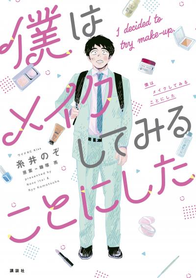 【無料お試し版】僕はメイクしてみることにした 2025/12/12~2025/12/25