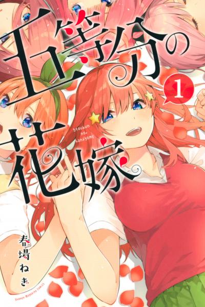 【無料お試し版】五等分の花嫁 2025/12/17～2025/12/30