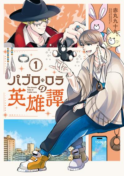 パブロ・ロラの英雄譚