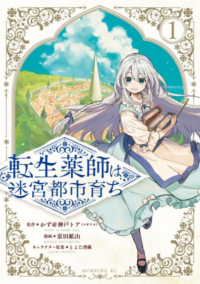 転生薬師は迷宮都市育ち