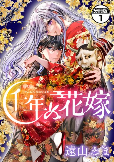 【無料お試し版】千年の花嫁 分冊版 2025/12/26～2026/1/9