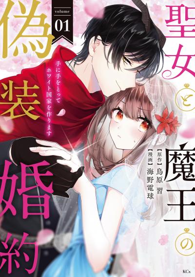 【無料お試し版】聖女と魔王の偽装婚約～手に手をとってホワイト国家を作ります～ 2025/12/26～2026/1/9