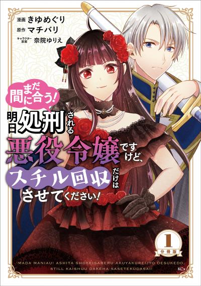 【無料お試し版】まだ間に合う!明日処刑される悪役令嬢ですけど、スチル回収だけはさせてください! 分冊版 2025/12/26～2026/1/9