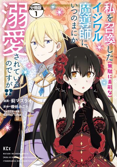 【無料お試し版】私を召喚した(無駄に美形な)イジワル魔導師に、いつのまにか溺愛されているのですが!? 分冊版 2025/12/26～2026/1/9