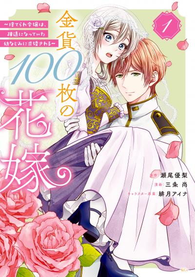 【無料お試し版】金貨100枚の花嫁 ～捨てられ令嬢は、疎遠になっていた幼なじみに求婚される～ 分冊版 2025/12/26～2026/1/9