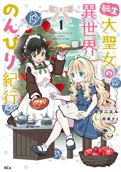 【無料お試し版】転生大聖女の異世界のんびり紀行 2025/12/26～2026/1/9