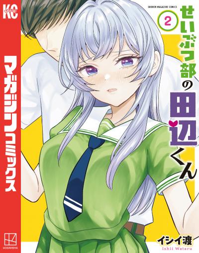 せいぶつ部の田辺くん