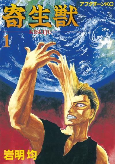 【無料お試し版】寄生獣 2026/1/2～2026/1/15