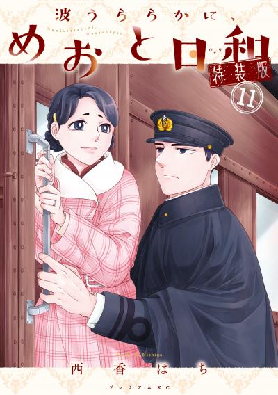 波うららかに、めおと日和 特装版