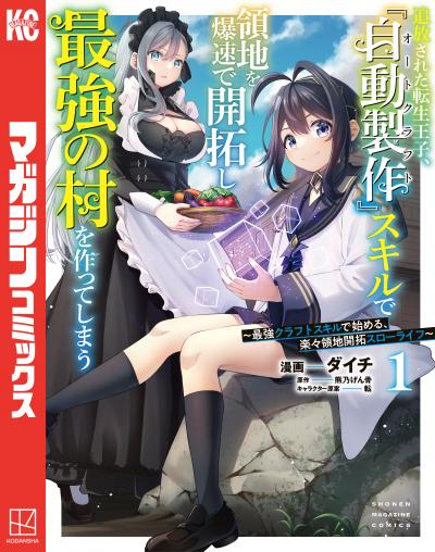 【無料お試し版】追放された転生王子、『自動製作』スキルで領地を爆速で開拓し最強の村を作ってしまう～最強クラフトスキルで始める、楽々領地開拓スローライフ～ 2026/1/8～2026/1/21