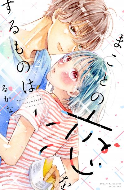 【無料お試し版】まことの恋をするものは 2026/1/13～2026/1/26