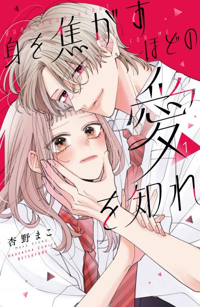 【無料お試し版】身を焦がすほどの愛を知れ 2026/1/13～2026/1/26