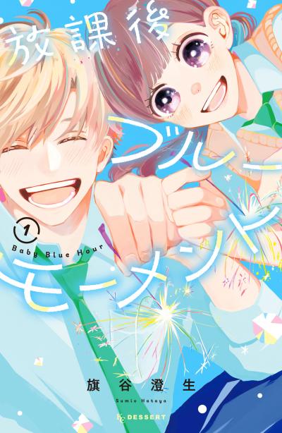 【無料お試し版】放課後ブルーモーメント 2026/1/13～2026/1/26