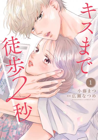 【無料お試し版】キスまで徒歩2秒 2026/1/13～2026/1/26