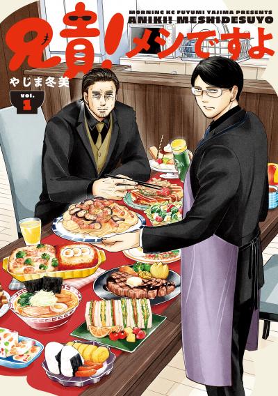 兄貴!メシですよ