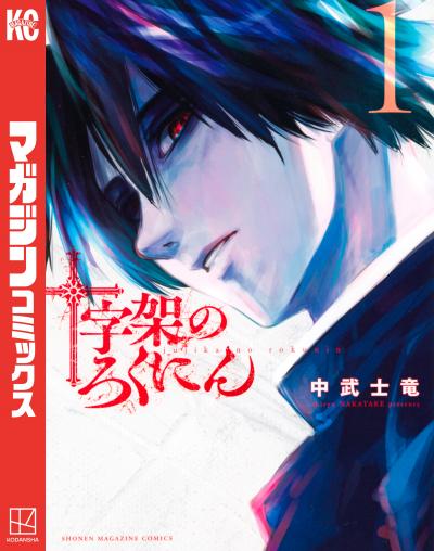 【無料お試し版】十字架のろくにん 2026/1/23～2026/2/5