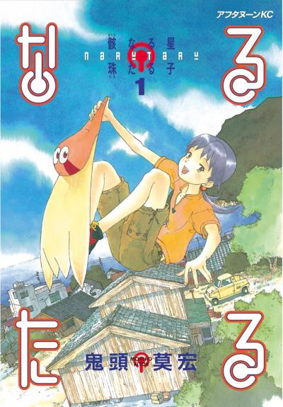 【無料お試し版】なるたる 2026/1/23～2026/2/5
