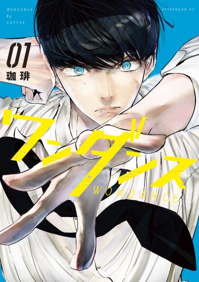 【無料お試し版】ワンダンス 2026/1/30～2026/2/12