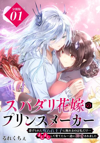 【無料お試し版】スパダリ花嫁のプリンスメーカー ～虐げられた呪われ王子に触れるのは私だけ…よしよしして育てたら一途に溺愛されました～ 分冊版 2026/1/30～2026/2/12