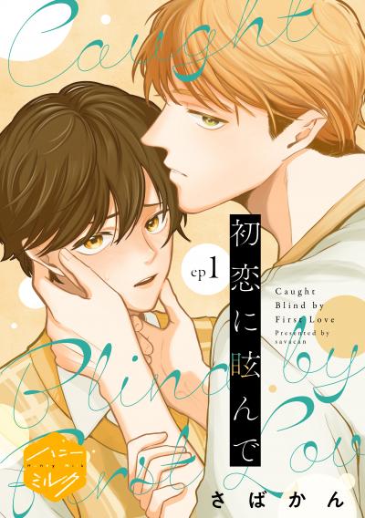 初恋に眩んで 分冊版