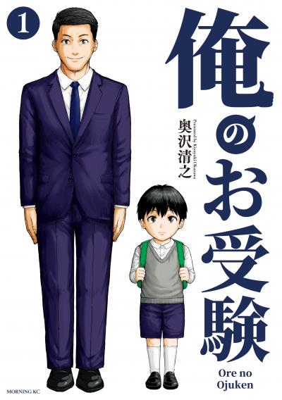 【無料お試し版】俺のお受験 2026/2/6～2026/2/19