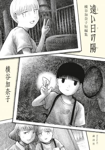 遠い日の陽 横谷加奈子短編集