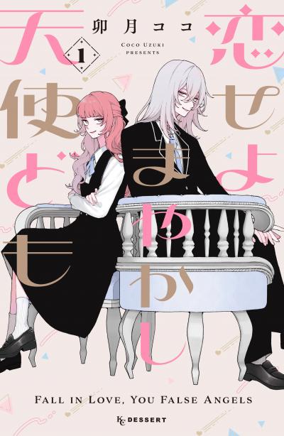 【無料お試し版】恋せよまやかし天使ども 2026/2/20～2026/3/5