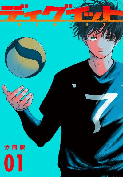 【無料お試し版】ディグイット 分冊版 2026/2/20～2026/3/5