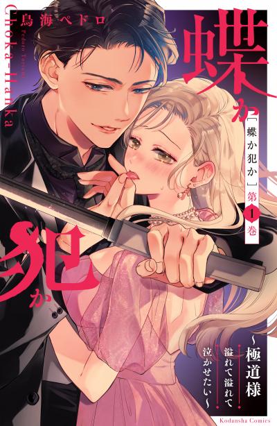 【無料お試し版】蝶か犯か ～極道様 溢れて溢れて泣かせたい～ 2026/2/20～2026/3/5