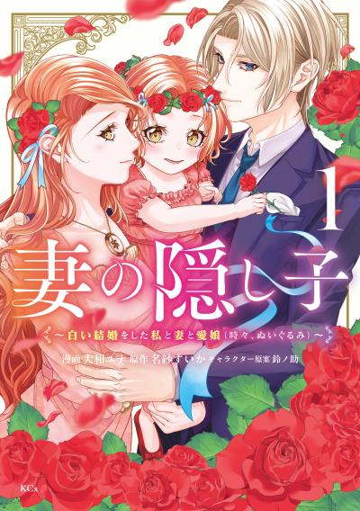 妻の隠し子～白い結婚をした私と妻と愛娘(時々、ぬいぐるみ)～