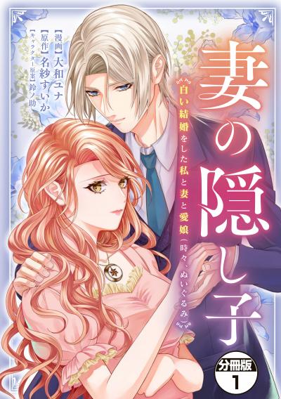 妻の隠し子～白い結婚をした私と妻と愛娘(時々、ぬいぐるみ)～ 分冊版