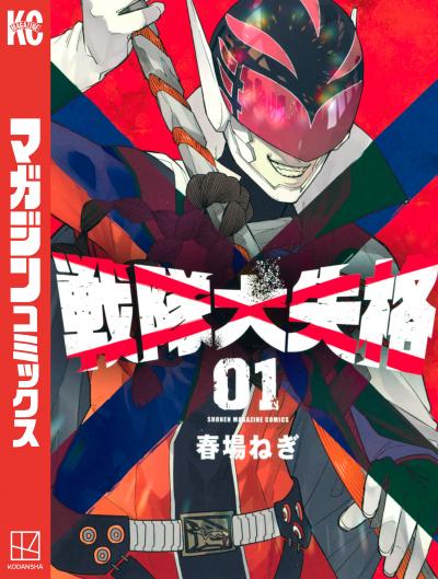 【無料お試し版】戦隊大失格 2026/3/2～2026/3/15